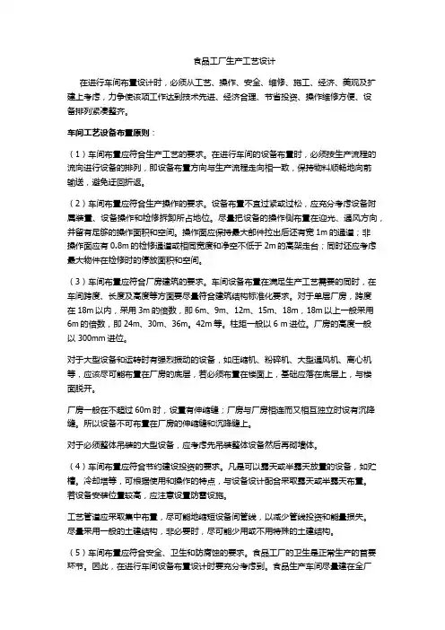 食品工厂生产工艺设计