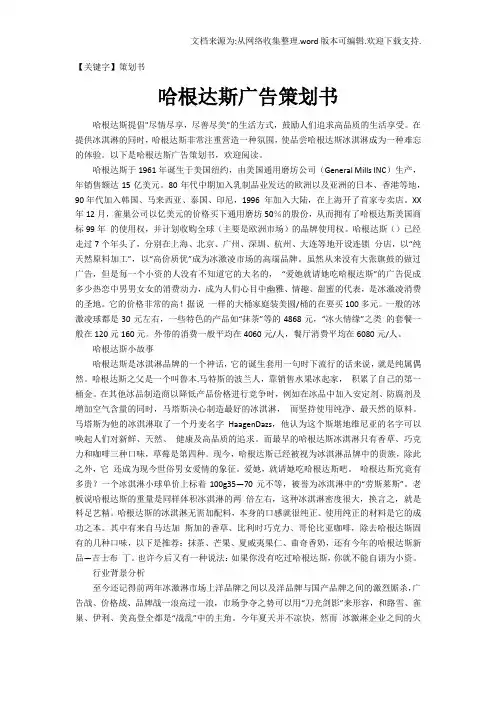 【策划书】哈根达斯广告策划书