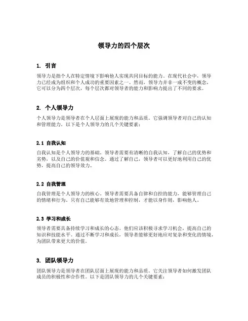 领导力的四个层次