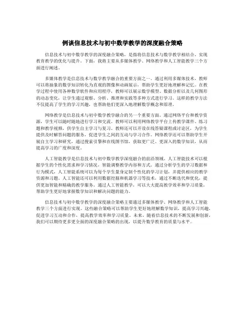 例谈信息技术与初中数学教学的深度融合策略