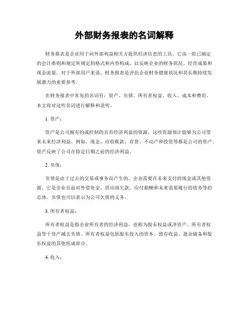 外部财务报表的名词解释