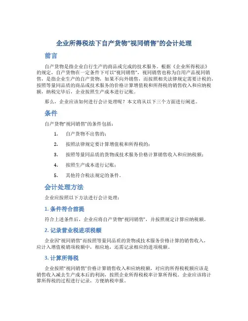 企业所得税法下自产货物 “视同销售” 的会计处理