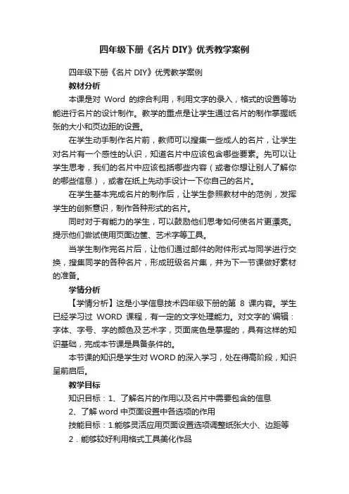 四年级下册《名片DIY》优秀教学案例