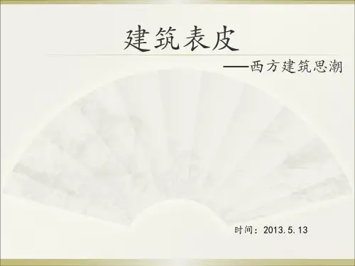 建筑外表皮——西方建筑思潮