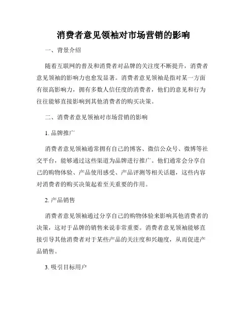 消费者意见领袖对市场营销的影响