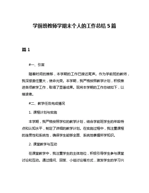 学前班教师学期末个人的工作总结5篇