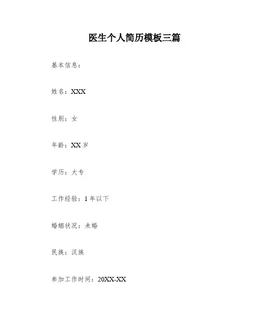 医生个人简历模板三篇