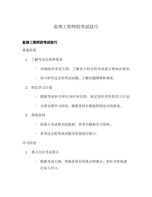 监理工程师的考试技巧