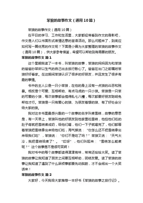 笨狼的故事作文（通用10篇）
