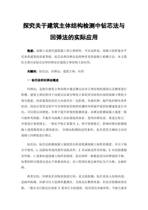 探究关于建筑主体结构检测中钻芯法与回弹法的实际应用
