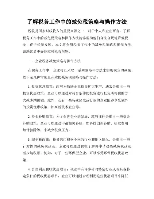 了解税务工作中的减免税策略与操作方法