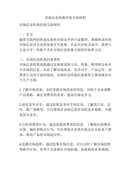 市场信息收集经验交流材料