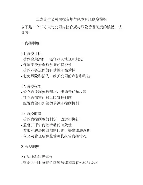 三方支付公司内控合规与风险管理制度模板
