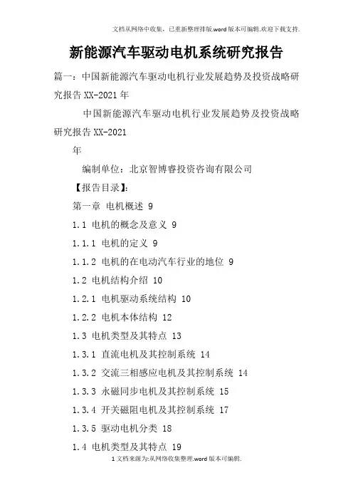 新能源汽车驱动电机系统研究报告doc