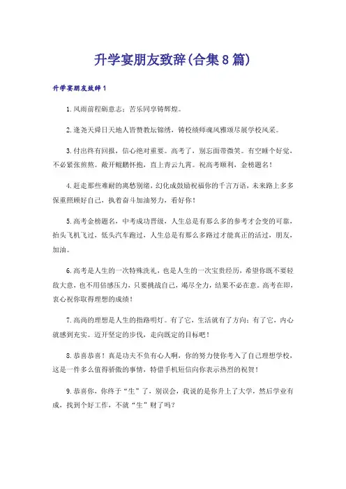 升学宴朋友致辞(合集8篇)