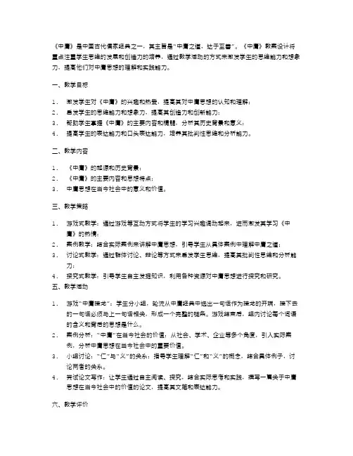 《中庸》教案设计：开发学生思维特长与创造力