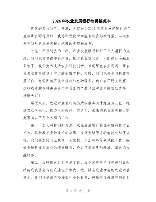 2024年农业发展银行演讲稿范本