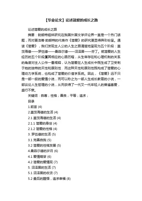 【毕业论文】论述简爱的成长之路