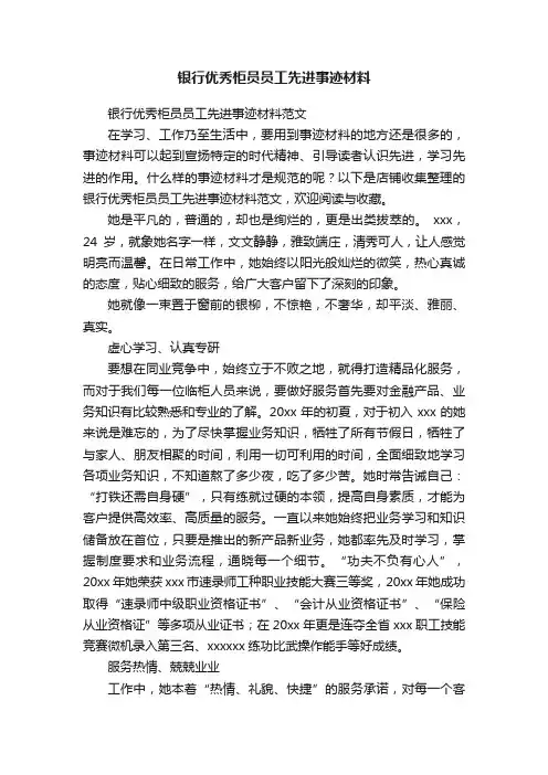银行优秀柜员员工先进事迹材料