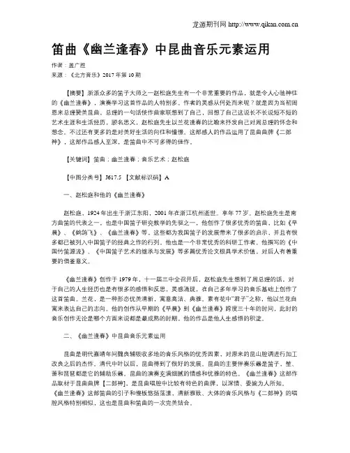笛曲《幽兰逢春》中昆曲音乐元素运用