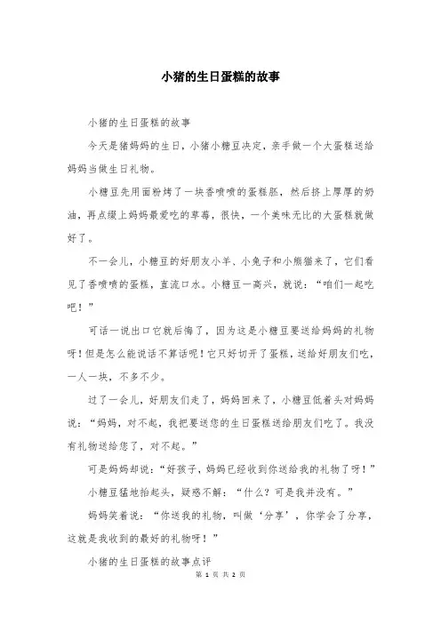 小猪的生日蛋糕的故事
