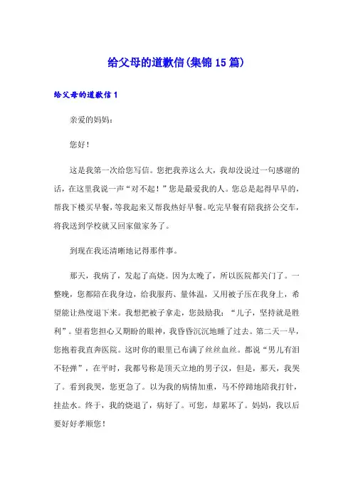 给父母的道歉信(集锦15篇)