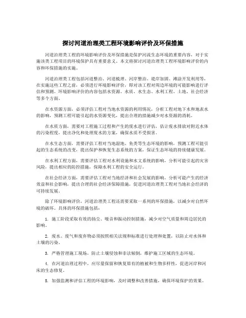 探讨河道治理类工程环境影响评价及环保措施