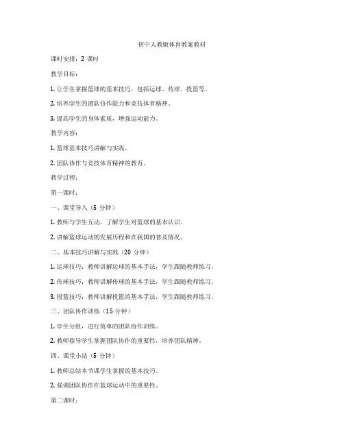 初中人教版体育教案教材