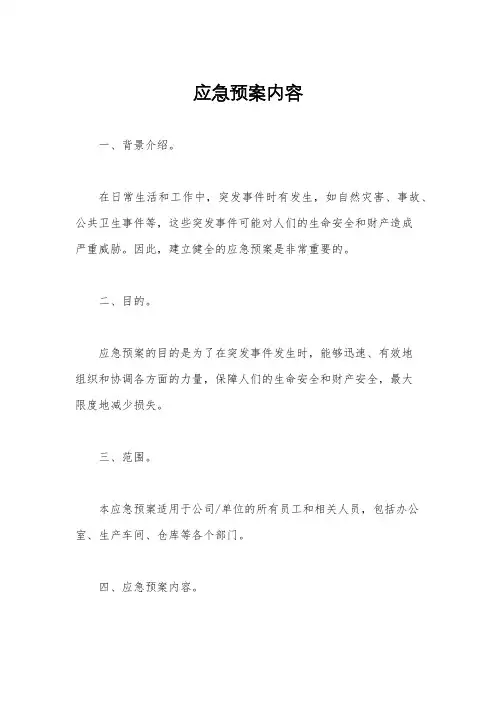 应急预案内容