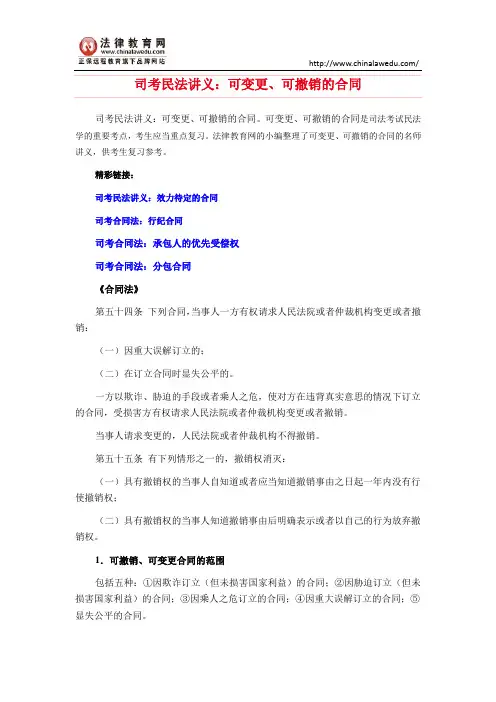 司考民法讲义：可变更、可撤销的合同