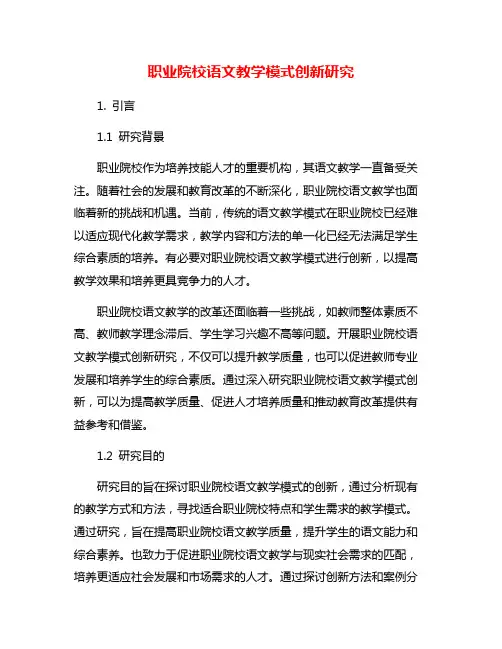 职业院校语文教学模式创新研究
