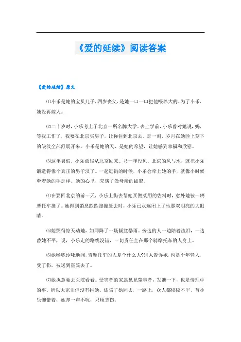 《爱的延续》阅读答案