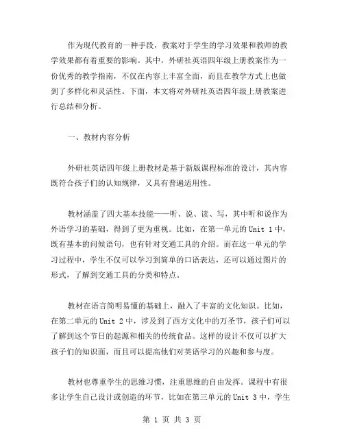 《外研社英语四年级上册教案总结》