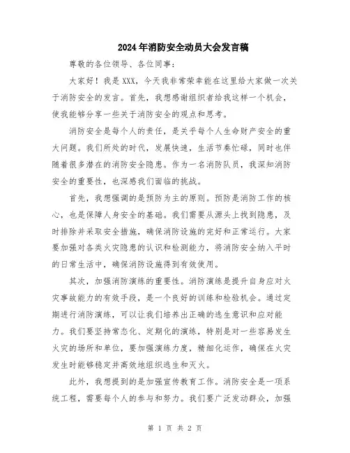 2024年消防安全动员大会发言稿