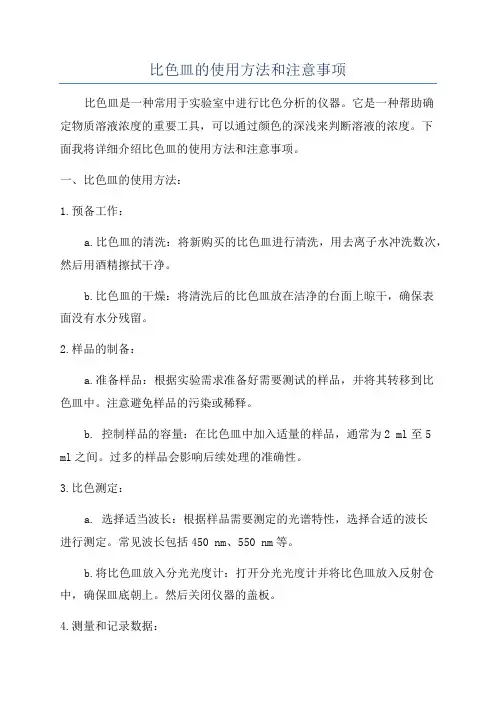 比色皿的使用方法和注意事项