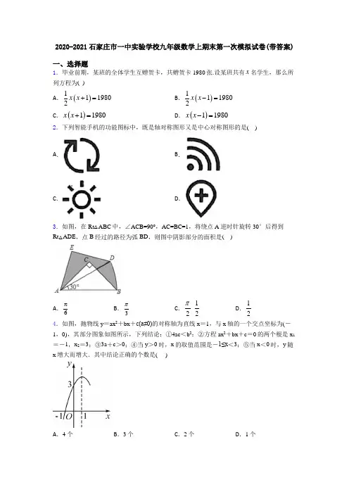 2020-2021石家庄市一中实验学校九年级数学上期末第一次模拟试卷(带答案)