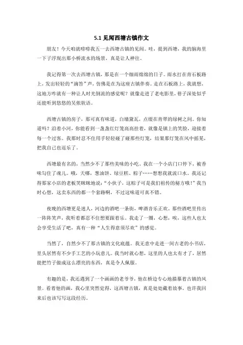 5.1见闻西塘古镇作文