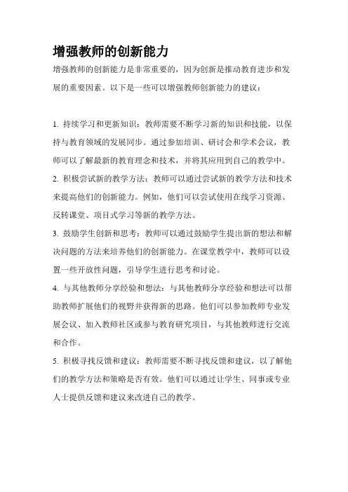 增强教师的创新能力