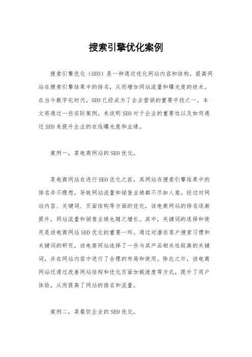 搜索引擎优化案例