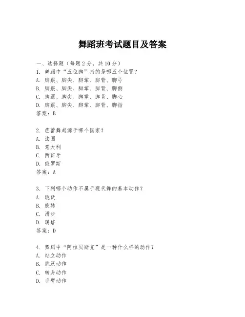 舞蹈班考试题目及答案