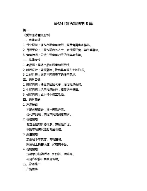 爱华仕销售策划书3篇