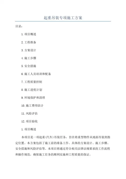 起重吊装专项施工方案