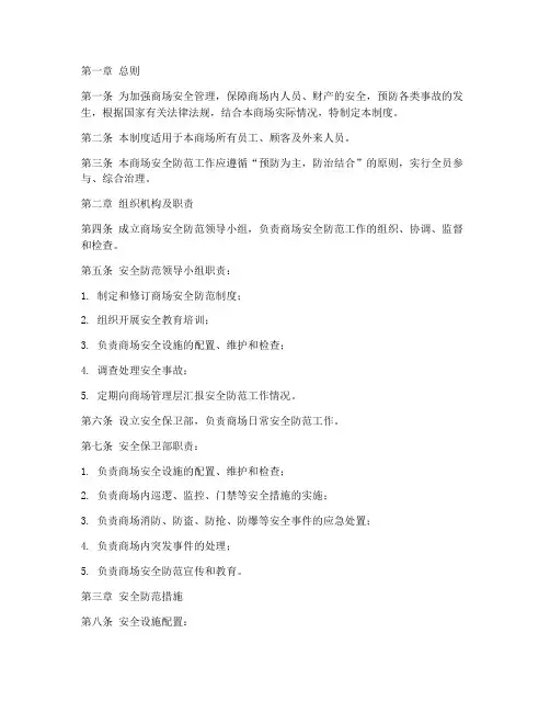 商场安全防范措施制度