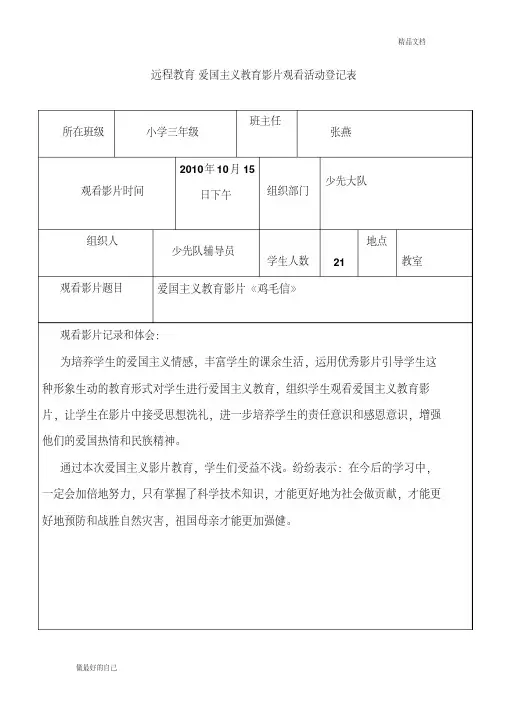 远程教育爱国主义教育影片观看活动登记表[1]