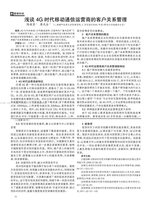 浅谈4G时代移动通信运营商的客户关系管理