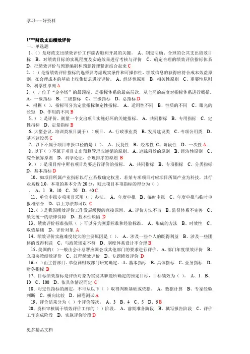 会计培训习题随题答案--1财政支出绩效评价教学教材