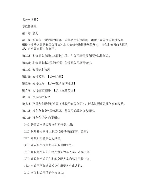 公司章程全文修正案模板