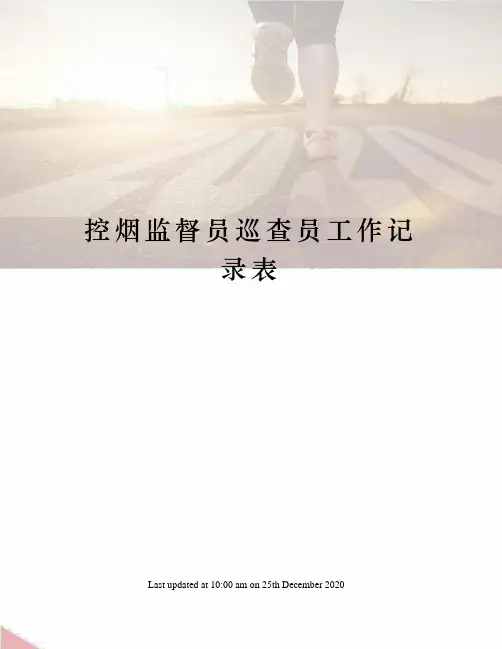 控烟监督员巡查员工作记录表