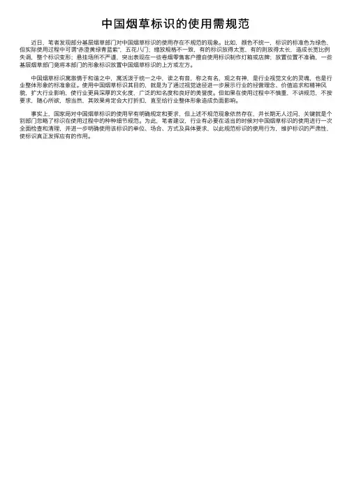 中国烟草标识的使用需规范