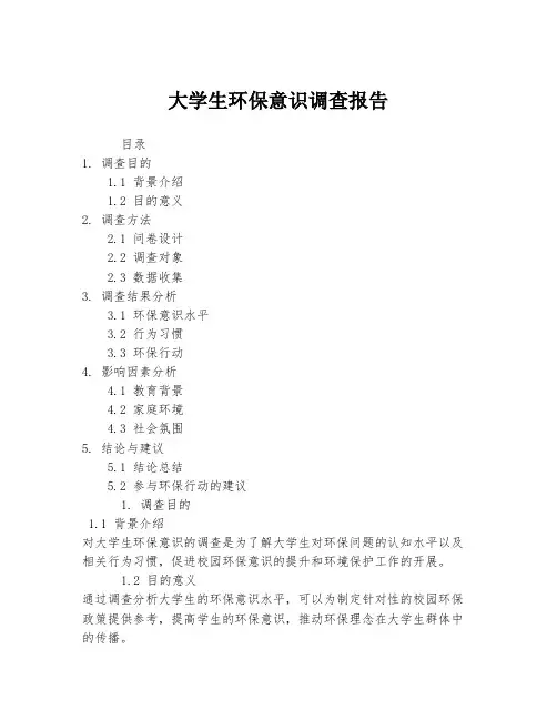 大学生环保意识调查报告